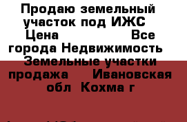 Продаю земельный  участок под ИЖС › Цена ­ 2 150 000 - Все города Недвижимость » Земельные участки продажа   . Ивановская обл.,Кохма г.